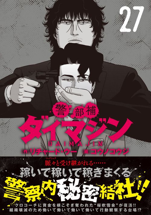 警部補ダイマジン （２７）
