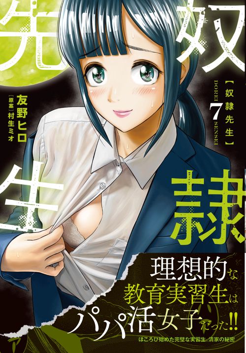 奴隷先生 （　７）