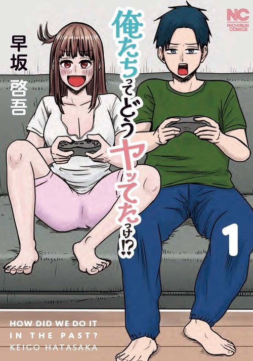 俺たちってどうヤッてたっけ!? （　１）