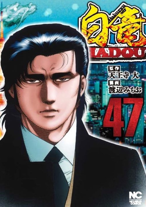 白竜HADOU （４７）