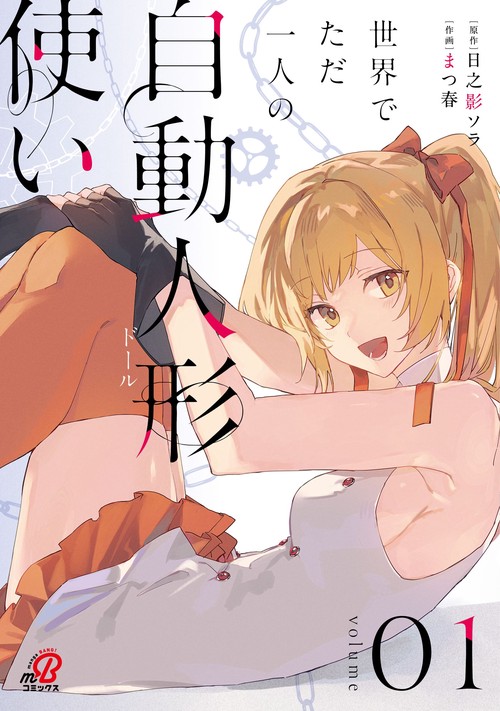 世界でただ一人の自動人形『ドール』使い （　１）