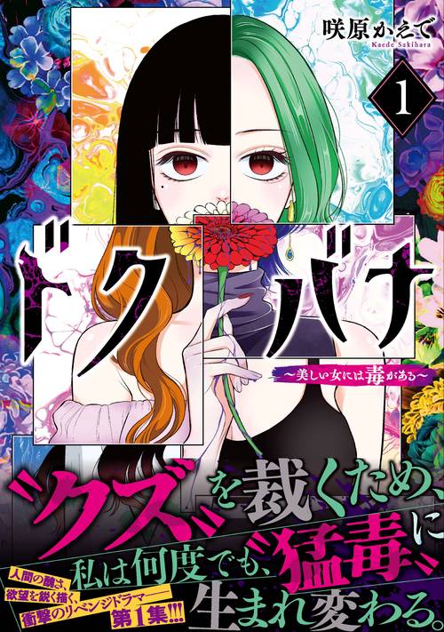 ドクバナ～美しい女には毒がある～ （　１）