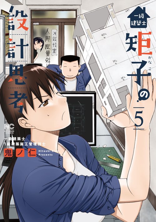一級建築士矩子の設計思考 （　５）