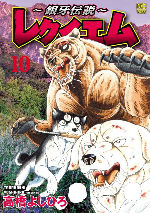 ～銀牙伝説～レクイエム （１０）