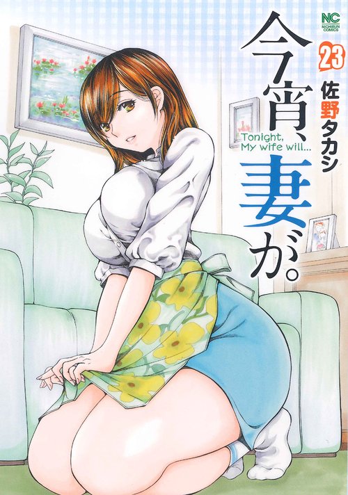 今宵、妻が。 （２３）