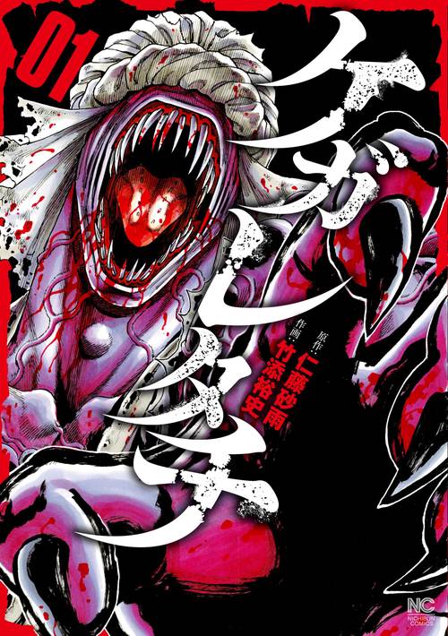 ケガレタチ （　１）