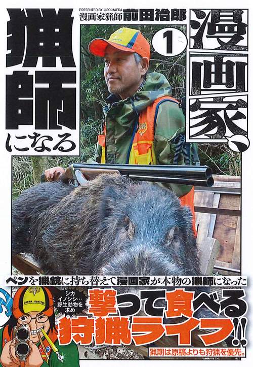 漫画家、猟師になる （　１）