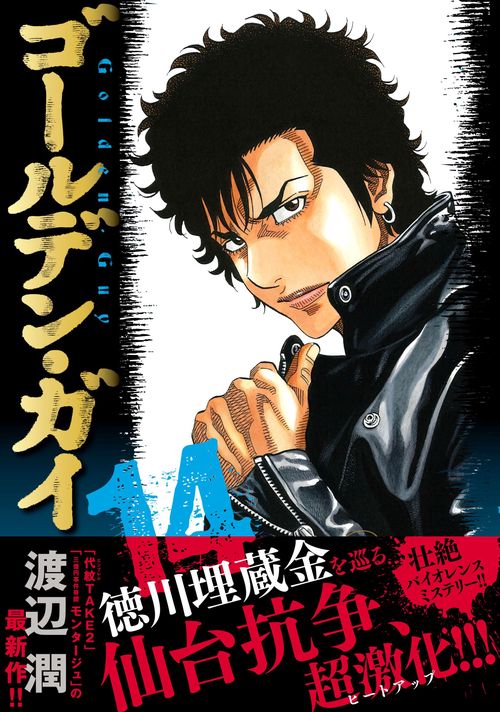 ゴールデン・ガイ （　１４）