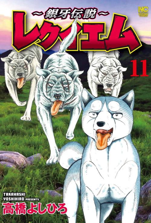 ～銀牙伝説～レクイエム （１１）