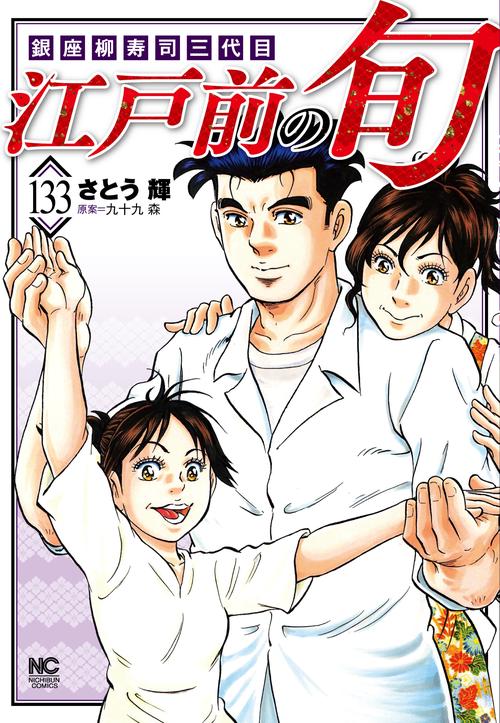 江戸前の旬 （１３３）