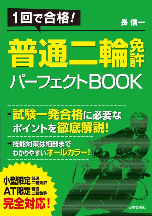 １回で合格！ 普通二輪免許パーフェクトＢＯＯＫ