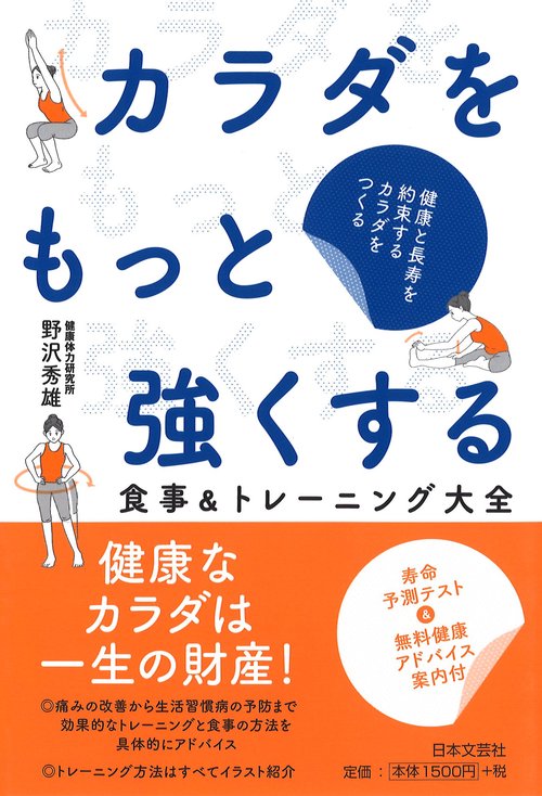 カラダをもっと強くする 食事&トレーニング大全