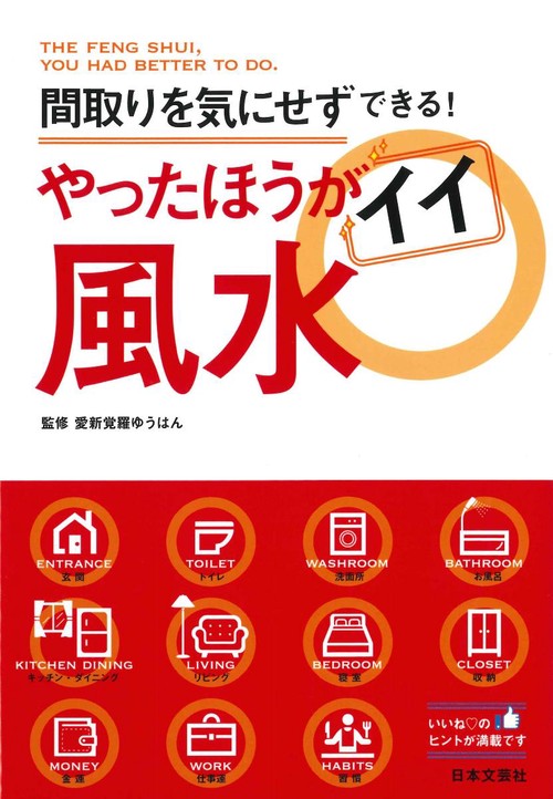 やったほうがイイ風水 間取りを気にせずできる!
