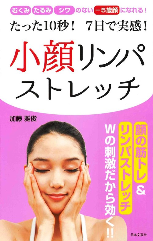 たった10秒！7日で実感！小顔リンパストレッチ