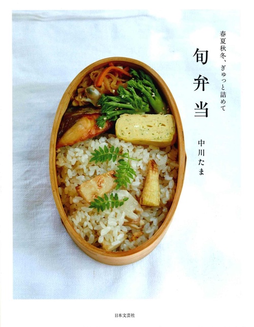 春夏秋冬、ぎゅっとつめて 旬弁当