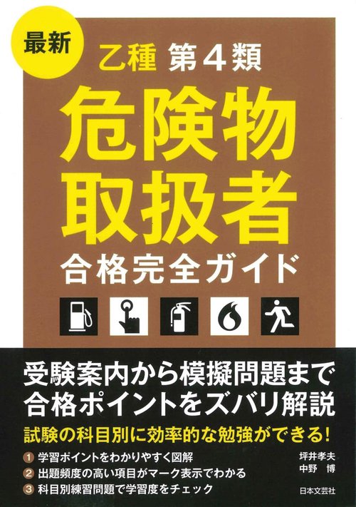 最新 乙種第４類危険物取扱者 合格完全ガイド