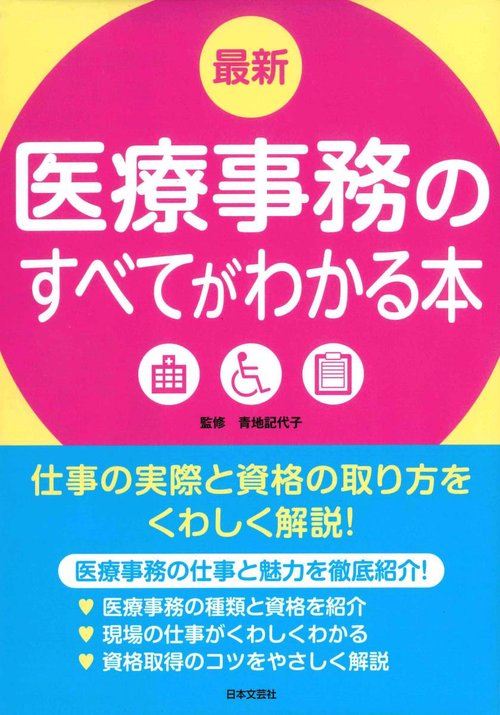 最新 医療事務のすべてがわかる本