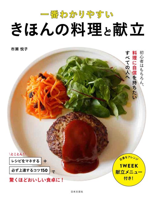一番わかりやすい きほんの料理と献立