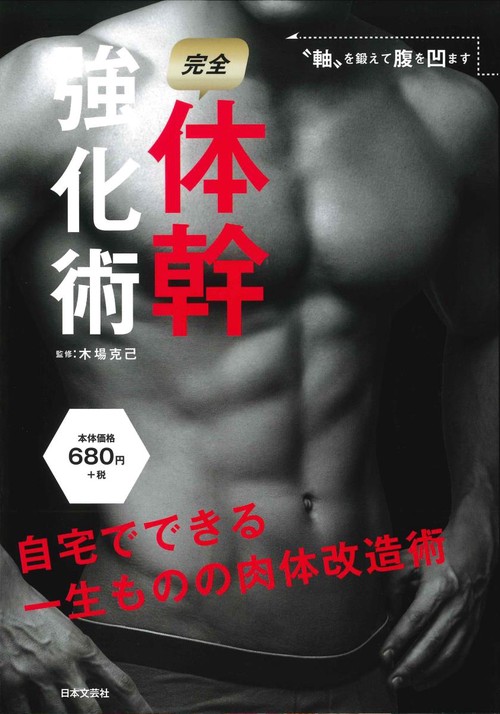 ”軸”を鍛えて腹を凹ます 完全体幹強化術