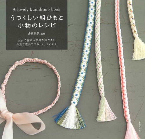うつくしい組ひもと小物のレシピ