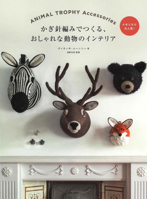 ANIMAL TROPHY Accessories かぎ針編みでつくる、おしゃれな動物のインテリア