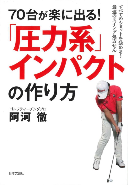 70台が楽に出る！「圧力系」インパクトの作り方