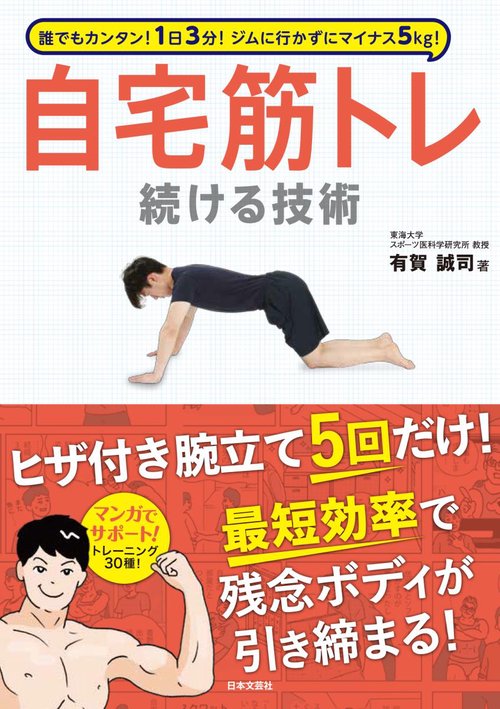 誰でもカンタン！1日3分！ジムに行かずにマイナス５ｋｇ！自宅筋トレ 続ける技術
