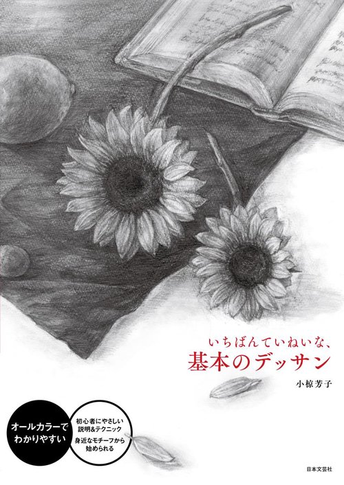 いちばんていねいな、基本のデッサン