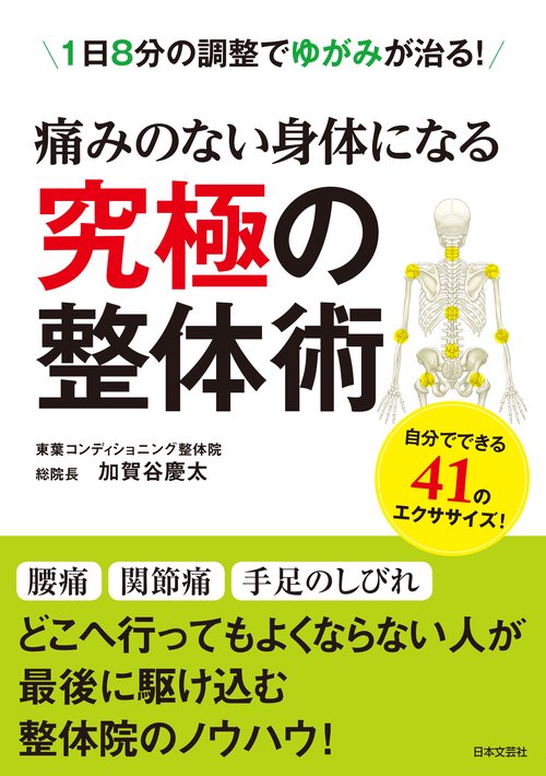 痛みのない身体になる究極の整体術