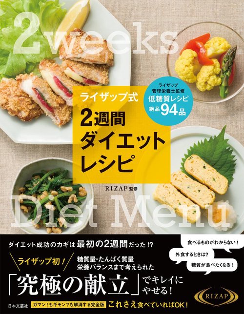 ライザップ式2週間ダイエットレシピ 栄養バランスまで考えられた究極の献立