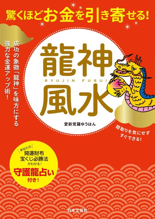 驚くほどお金を引き寄せる!龍神風水 成功の象徴「龍神」を味方にする強力な金運アップ術!