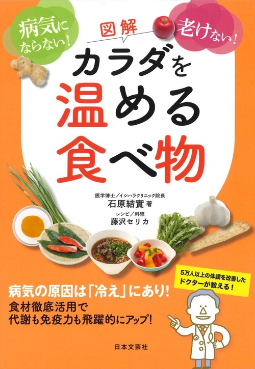図解カラダを温める食べ物 病気にならない!老けない!