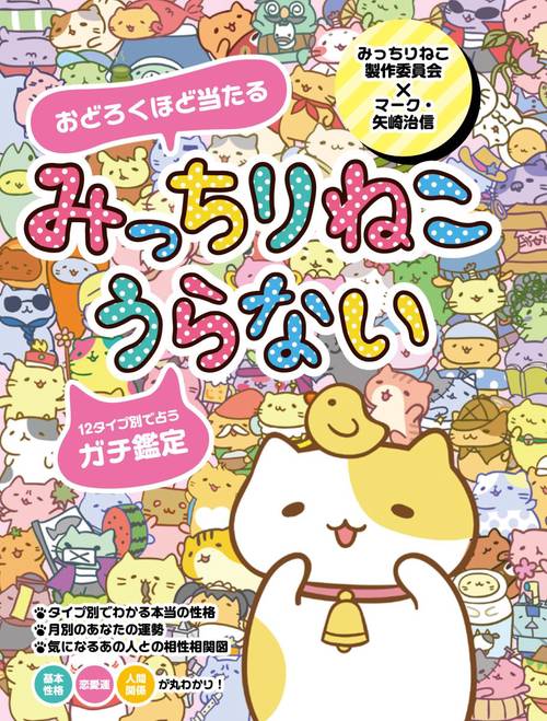 おどろくほど当たる みっちりねこうらない