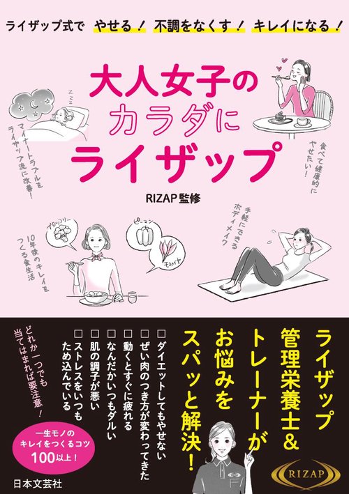 大人女子のカラダにライザップ ライザップ式でやせる!不調をなくす!キレイになる!