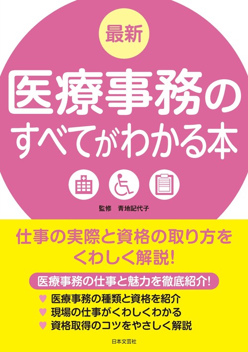 最新 医療事務のすべてがわかる本