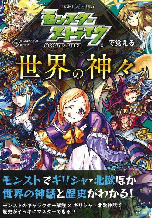 モンスターストライクで覚える世界の神々