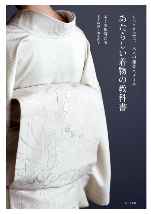 あたらしい着物の教科書 もっと身近に、大人の和装スタイル