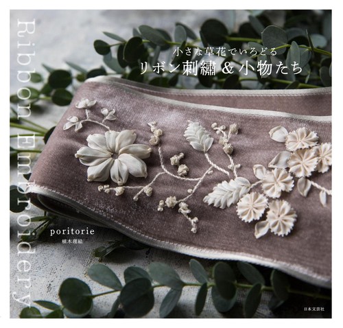 小さな草花でいろどるリボン刺繍&小物たち
