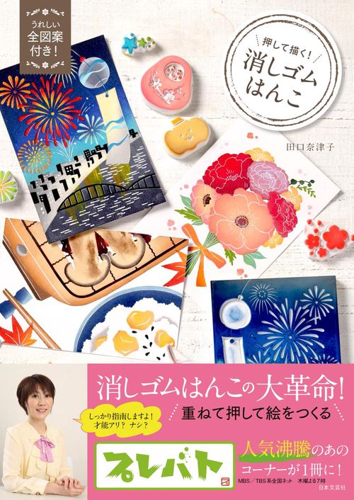 押して描く!消しゴムはんこ 全図案付き!