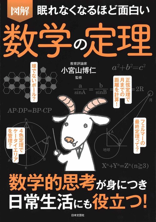 図解眠れなくなるほど面白い数学の定理