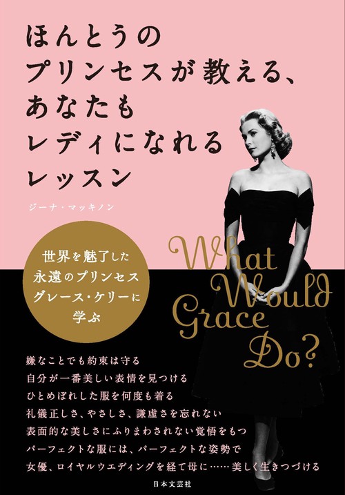 ほんとうのプリンセスが教える、あなたもレディになれるレッスン