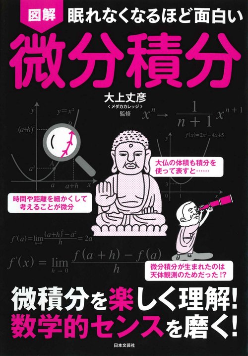 眠れなくなるほど面白い 図解 微分積分
