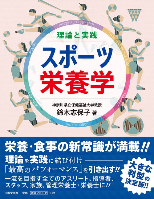 理論と実践スポーツ栄養学