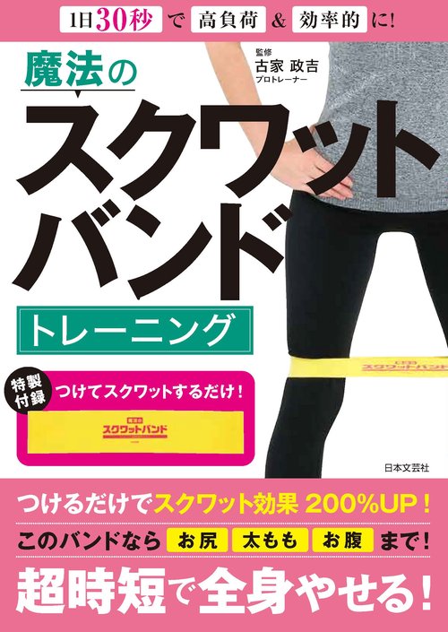 魔法のスクワットバンドトレーニング