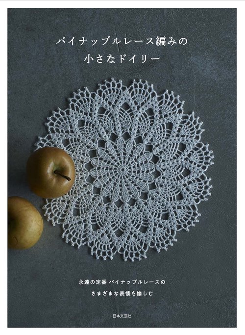 パイナップルレース編みの小さなドイリー