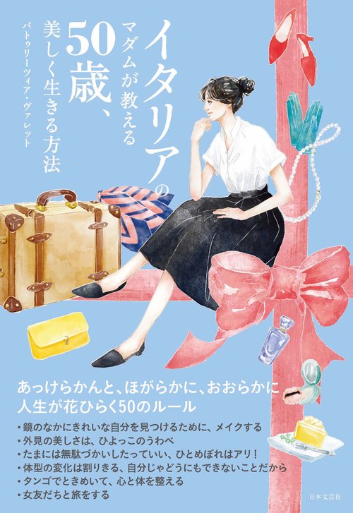 イタリアのマダムが教える50歳、美しく生きる方法