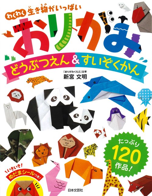 おりがみどうぶつえん&すいぞくかん わくわく生き物がいっぱい!