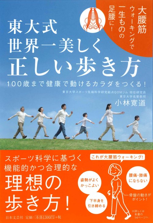 東大式世界一美しく正しい歩き方 100歳まで健康で動けるカラダをつくる!