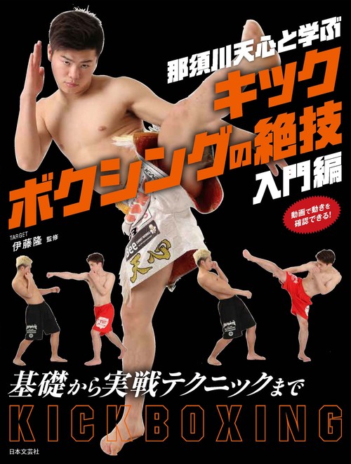 那須川天心と学ぶキックボクシングの絶技 入門編