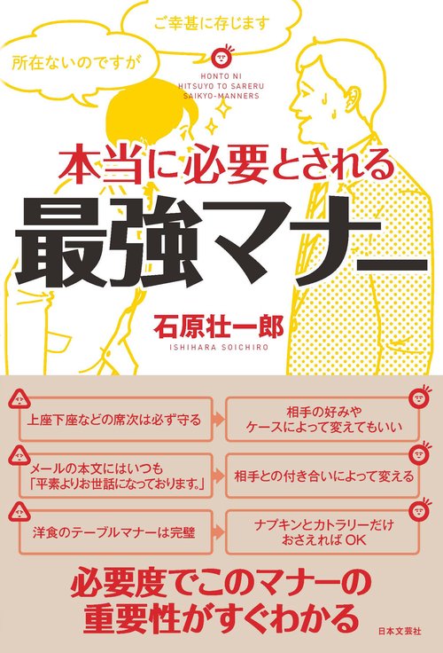 本当に必要とされる最強マナー
